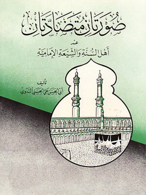 cover image of صورتان متضادتان عند أهل السنة والشيعة الإمامية